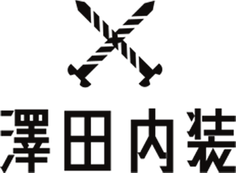 澤田内装